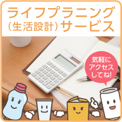 ライフプランニング