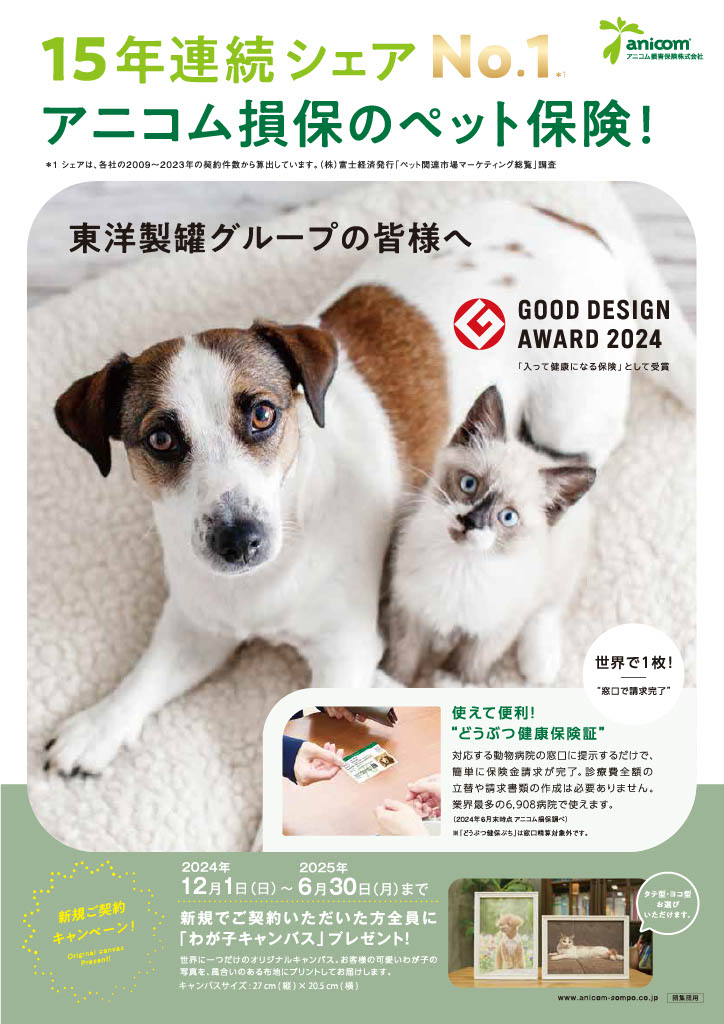 アニコム損保「ペット保険」新規ご契約者へのプレゼントキャンペーン実施中！