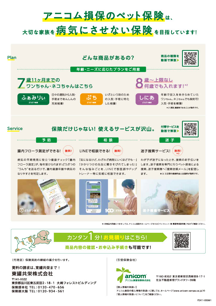 アニコム損保「ペット保険」新規ご契約者へのプレゼントキャンペーン実施中！