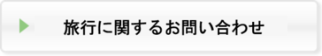 ツーリストに関するお問い合わせ