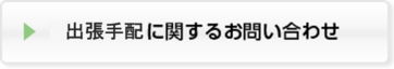 東洋製罐グループ　出張手配に関するお問い合わせはこちら。