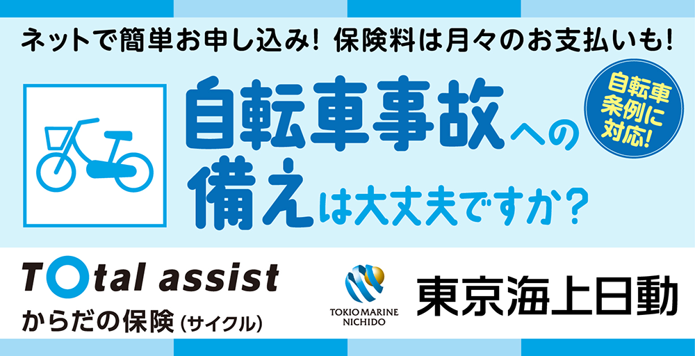 自転車事故への備えは大丈夫ですか？