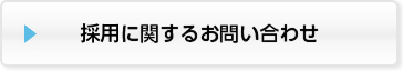 採用に関するお問い合わせ