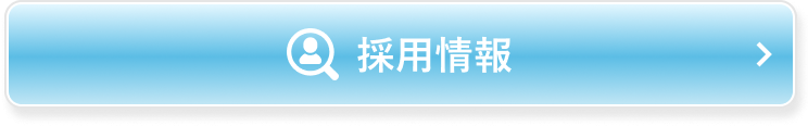 採用情報　東洋製罐グループで働いてみませんか？
