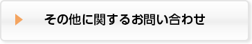 その他お問い合わせ