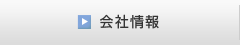 会社情報