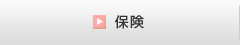 保険