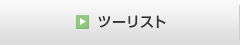 ツーリスト