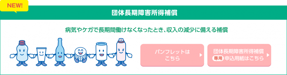 団体長期障害所得補償