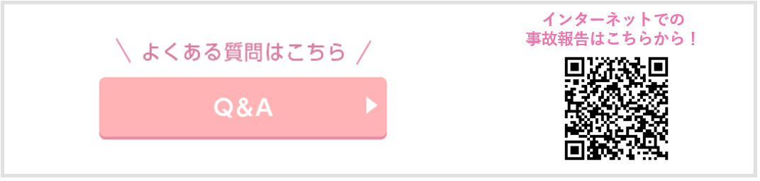 よくある質問はこちら