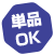 単品OK